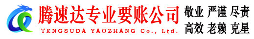潍坊腾速达要账公司